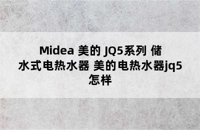 Midea 美的 JQ5系列 储水式电热水器 美的电热水器jq5怎样